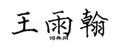 何伯昌王雨翰楷書個性簽名怎么寫