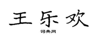 袁強王樂歡楷書個性簽名怎么寫