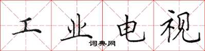 田英章工業電視楷書怎么寫