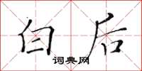 黃華生白後楷書怎么寫