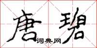 侯登峰唐碧楷書怎么寫