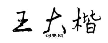 曾慶福王大楷行書個性簽名怎么寫