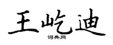 丁謙王屹迪楷書個性簽名怎么寫