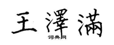 何伯昌王澤滿楷書個性簽名怎么寫