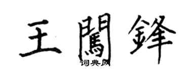 何伯昌王闖鋒楷書個性簽名怎么寫