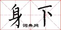 何伯昌身下楷書怎么寫