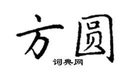 丁謙方圓楷書個性簽名怎么寫