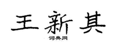 袁強王新其楷書個性簽名怎么寫