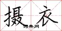 荊霄鵬攝衣楷書怎么寫