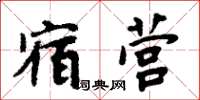 周炳元宿營楷書怎么寫