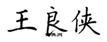 丁謙王良俠楷書個性簽名怎么寫