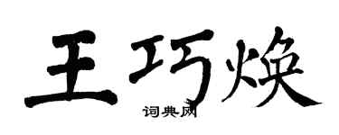 翁闓運王巧煥楷書個性簽名怎么寫