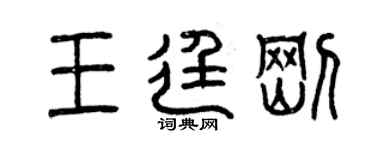 曾慶福王廷剛篆書個性簽名怎么寫
