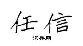 袁強任信楷書個性簽名怎么寫