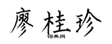 何伯昌廖桂珍楷書個性簽名怎么寫