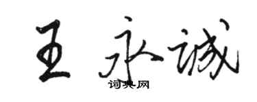 駱恆光王永誠行書個性簽名怎么寫