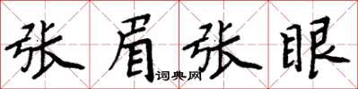 周炳元張眉張眼楷書怎么寫