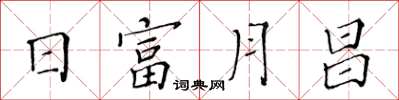 黃華生日富月昌楷書怎么寫