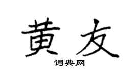 袁強黃友楷書個性簽名怎么寫