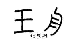 曾慶福王舟篆書個性簽名怎么寫