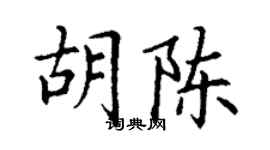 丁謙胡陳楷書個性簽名怎么寫
