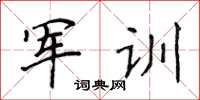 侯登峰軍訓楷書怎么寫