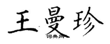 丁謙王曼珍楷書個性簽名怎么寫