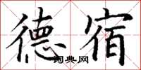 丁謙德宿楷書怎么寫