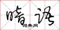 王冬齡暗語草書怎么寫