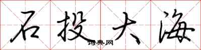 荊霄鵬石投大海行書怎么寫