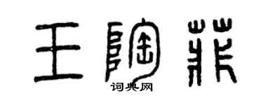 曾慶福王陶菲篆書個性簽名怎么寫