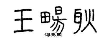 曾慶福王暢耿篆書個性簽名怎么寫