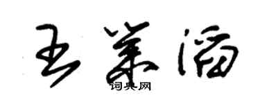 朱錫榮王業滔草書個性簽名怎么寫