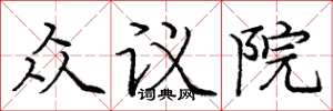 龐中華眾議院楷書怎么寫