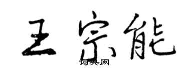 曾慶福王宗能行書個性簽名怎么寫