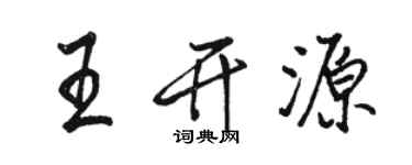 駱恆光王開源行書個性簽名怎么寫