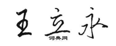 駱恆光王立永行書個性簽名怎么寫