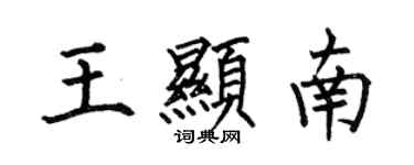 何伯昌王顯南楷書個性簽名怎么寫