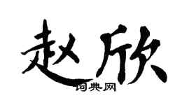 翁闓運趙欣楷書個性簽名怎么寫