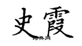 丁謙史霞楷書個性簽名怎么寫
