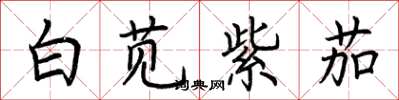 荊霄鵬白莧紫茄楷書怎么寫