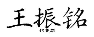 丁謙王振銘楷書個性簽名怎么寫