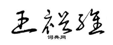 曾慶福王裕維草書個性簽名怎么寫