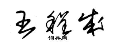 朱錫榮王程成草書個性簽名怎么寫