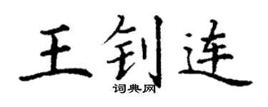 丁謙王釗連楷書個性簽名怎么寫