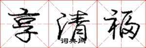 龐中華享清福行書怎么寫