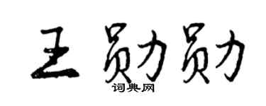 曾慶福王勛勛行書個性簽名怎么寫
