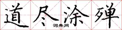 丁謙道盡塗殫楷書怎么寫