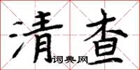 周炳元清查楷書怎么寫