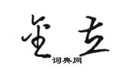 駱恆光金立草書個性簽名怎么寫